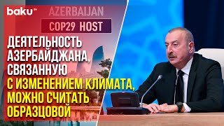 Президент Ильхам Алиев рассказал о COP29 на открытии международного форума