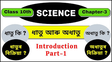 ধাতু আৰু অধাতু || Class 10,SEBA || General Science (Chapter-3) || Introduction Part 1