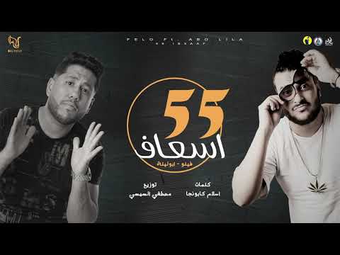 مهرجان 55 اسعاف فيلو ابوليلة توزيع مصطفي السيسي فيلو 2021