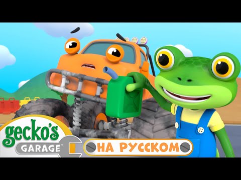 Починка Монстр-трака | Сборник 1,5 часа|Гараж Геккона — Мультики про машинки