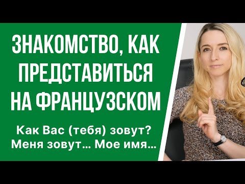 Знакомство на французском. Как представиться? Как спросить: «Как Вас зовут?» по-французски?