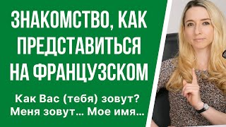 видео: Знакомство на французском. Как представиться? Как спросить: «Как Вас зовут?» по-французски? картинка: Знакомство на французском. Как представиться? Как спросить: «Как Вас зовут?» по-французски?