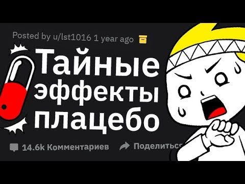 Какие Эффекты Плацебо НЕ ОСОЗНАЁТ Большинство Людей?
