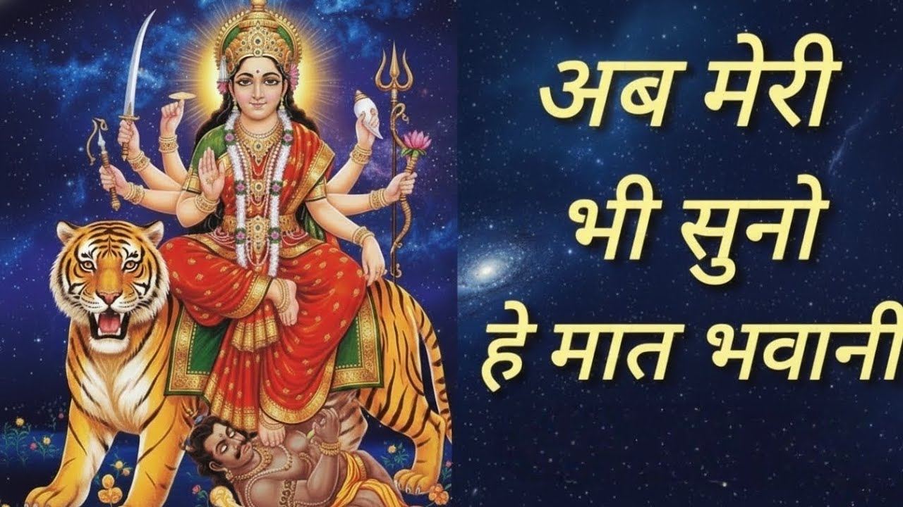 Ab meri bhi suno he mat bhawani mata ka bhajan || अब मेरी भी सुनो हे मात भवानी || 