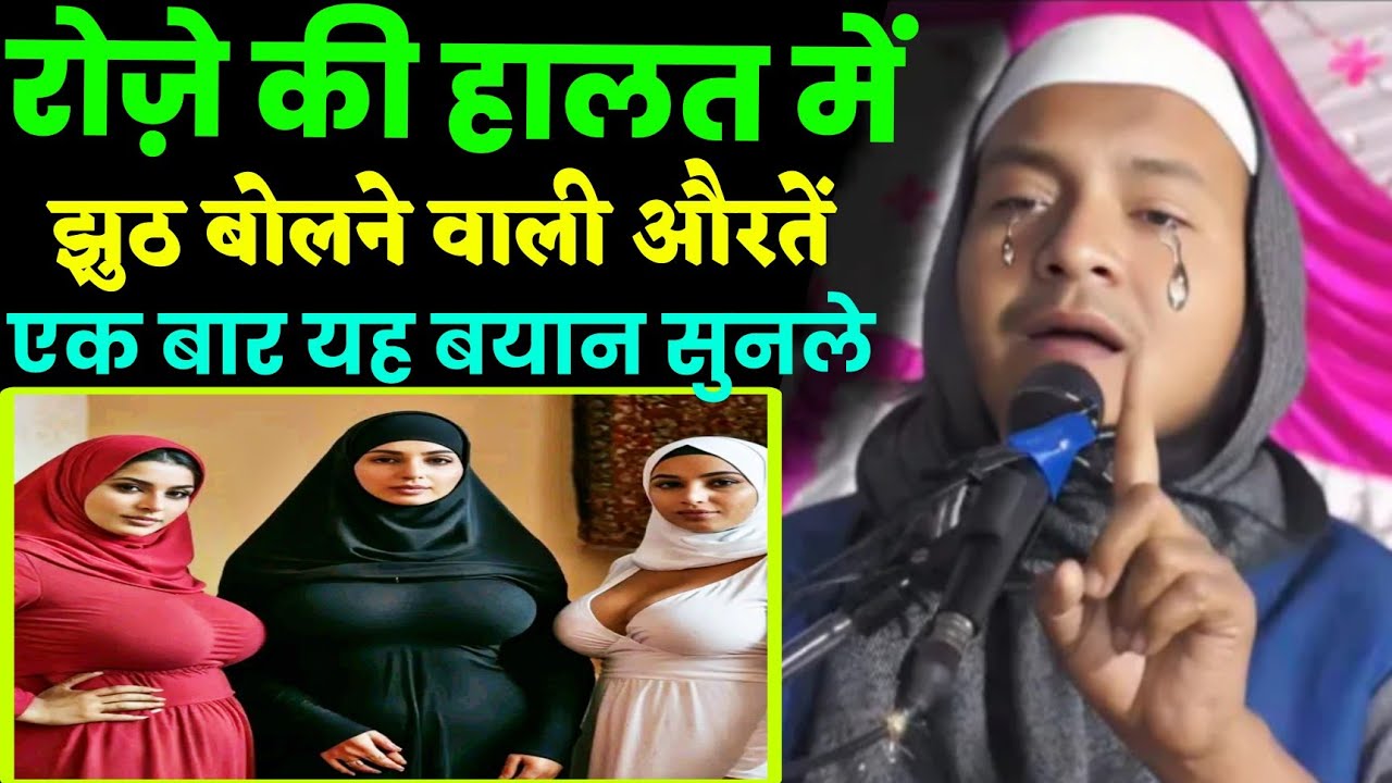 Maulana Hussain Salfi Ki Takrir l रोज़े की हालत में झुठ बोलने वाली औरतें एक बार यह बयान ज़रूर सुनले