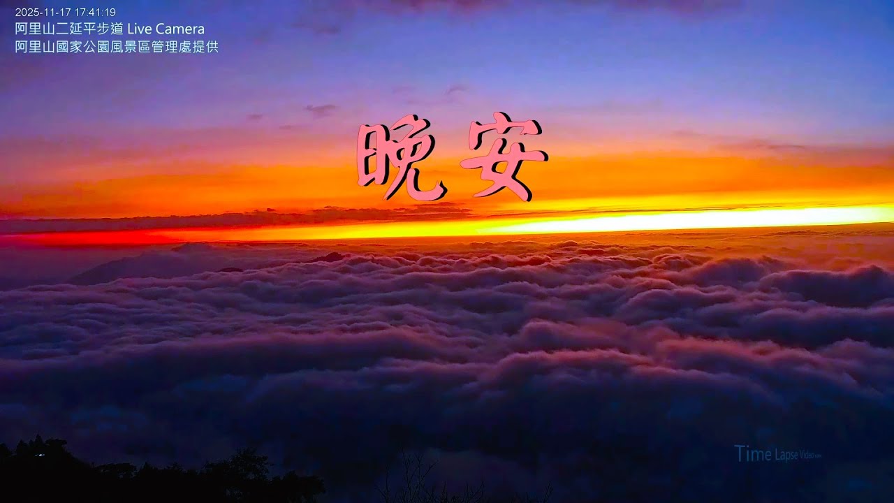 【阿里山美景〈晚安篇〉】二延平步道 2025/11/17 pm.17:35~20:00 Lapse Video。 - YouTube