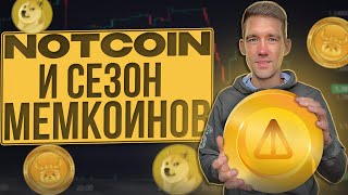 Notcoin, мемкоины, на чем еще заработать?