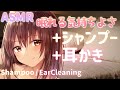 【安眠ASMR】(極上の3時間)寝落ちしてしまう心地よさ💤シャンプー、耳かき.。o○/Shampoo , Ear Massage , Ear Cleaning