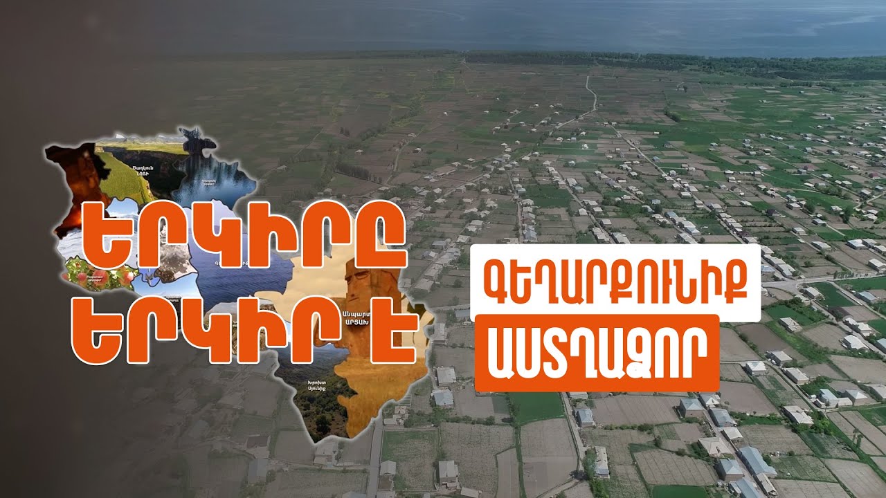 Երկիրը երկիր է. Աստղաձոր