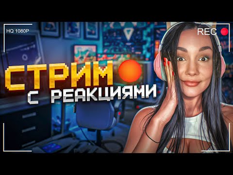 Видео: 🧡СТРИМ РЕАКЦИИ ОНЛАЙН + КС, ВАЛОРАНТ И ДР. ИГРЫ 🧡