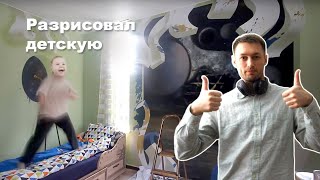 разресовываеМ детскую комнату - 3D рисунок на стене(Сайт • http://stenomir.ru/ INSTAGRAM • https://www.instagram.com/krokoden/ 3D рисунок на стене в детской комнате мальчика., 2015-07-27T16:04:56.000Z)