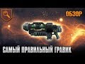 Самый правильный гравик