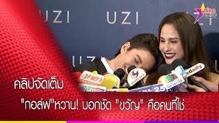 "กอล์ฟ"หวาน! บอกชัด "ขวัญ" คือคนที่ใช่ (คลิปจัดเต็ม)