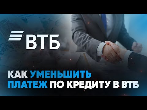 Как уменьшить платеж по кредиту в ВТБ