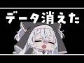 【悲報】データが消えました【#ぶいぱい┊#鍵宮シエル】