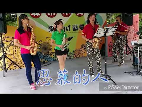 思慕的人 Sax - 王淑貞/陳昜羊/張又璞/謝錦璋/張嚴文(台中大墩文化中心)