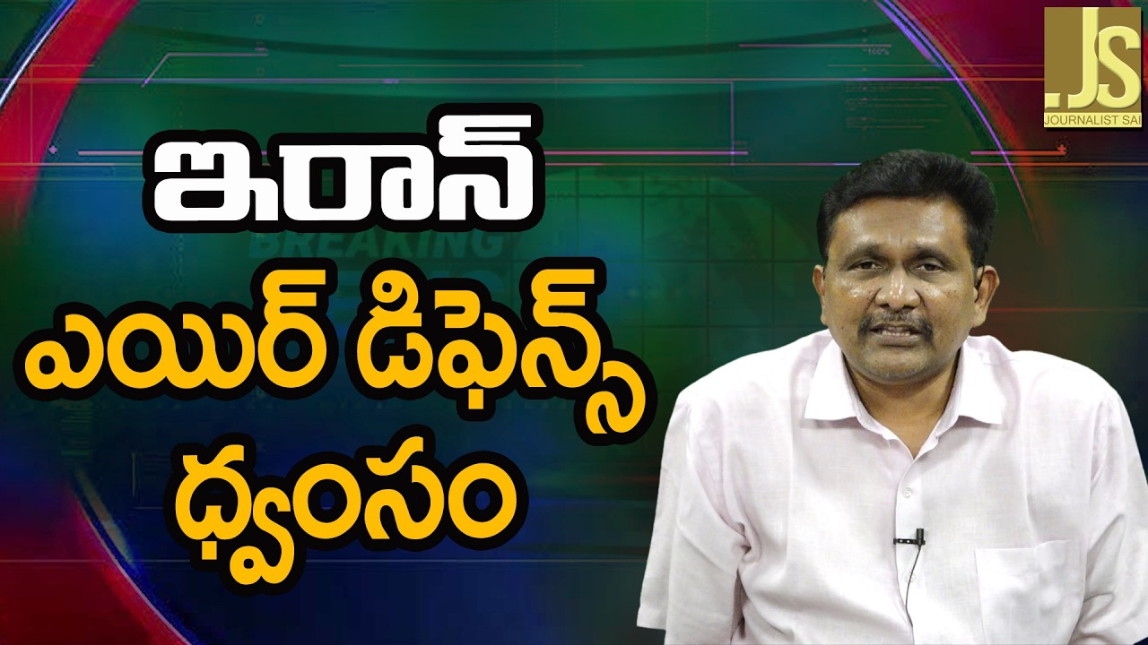 ఇరాన్ ఎయిర్ డిఫెన్స్ ధ్వంసం Israel big attack on Iran