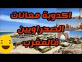 اكدوبة معانات صحروين والفرق بين مدن صحراء المغرب ومدن صحراء الجزائر اكدوبة معانات صحروين والفرق بين مدن صحراء المغرب ومدن صحراء الجزائر