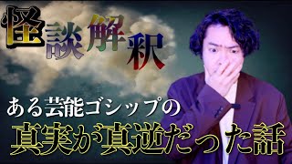 《怪談解釈》あの芸能人に持っている世間の印象は事実と真逆です