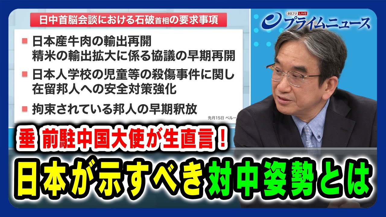 【垂 前駐中国大使が生直言！】日本が示すべき対中姿勢とは 2024/12/19放送＜後編＞
