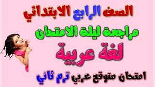 امتحان لغة عربية للصف الرابع الابتدائي الترم الثاني 2023 | مراجعة عربي رابعة ابتدائي ترم ثاني رابعه