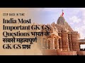 India Most Important GK/GS Questions भारत के सबसे महत्वपूर्ण GK/GS प्रश्न #shorts #india #video