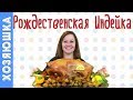 🦃ИНДЕЙКА В ДУХОВКЕ |КАРТОШКА В ДУХОВКЕ |СОУС ДЛЯ ИНДЕЙКИ | Праздничный рецепт и подача |   ХОЗЯЮШКА