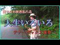 「人生いろいろ」テナーサックス演奏 #島倉千代子