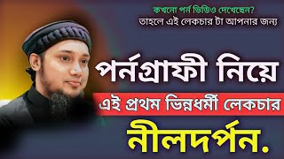 দুনিয়া কিয়ামতের দিকে যাচ্ছে পর্নোগ্রাফি ব্লু ফিল্ম [Abu toha Muhammad Adnan]