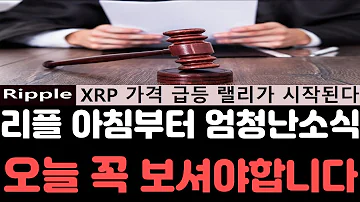 리플전망 리플 XRP 폭등랠리가 시작된다 법원과 SEC모두 인정한 사실 확인됐다 오늘 영상은 꼭 보셔야합니다 리플전망 리플호재 리플급등 리플코인 리플소송 리플시세