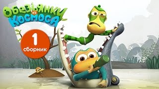 Обезьянки из космоса - Сборник 1 | Прикольный мультик для детей