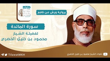 سـورة المائدة || برواية ورش عن نافع || الشيخ محمود خليل الحُصَري.