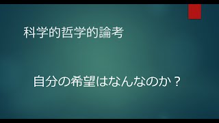 2022年3月29日　科学的哲学的論考　自分の希望はなんなのか？