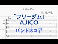 【バンドスコア】AJICO「フリーダム」