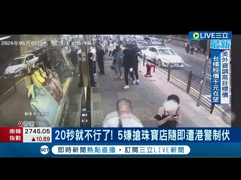 5南亞裔歹徒闖尖沙咀珠寶店 光天化日也敢搶 玻璃掉滿地1嫌掛彩留血跡 宛如電影情節 20秒就GG遭港警制伏！│記者 劉玨妤│【國際大現場】20240508│三立新聞台