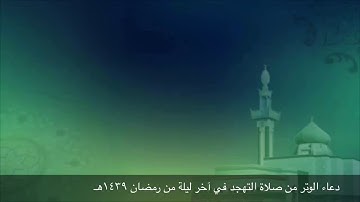 دعاء الوتر من صلاة التهجد في آخر ليلة من رمضان ١٤٣٩هـ. للقارئ عمار العبيدي