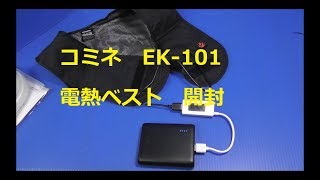 コミネ EK-101電熱ベスト開封