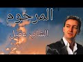 من أجمل الأغاني للمرحوم الشاب عقيل ياا ونقسم بالله حالات واتس آب  