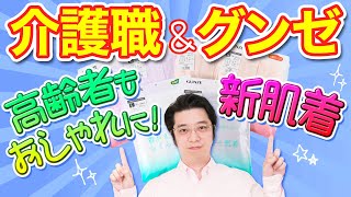 【介護用高級肌着誕生】グンゼの新作肌着体験-第2弾-