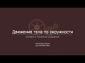 Лекция 6.3 | Угловое и линейное ускорение | Александр Чирцов | Лекториум