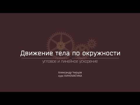 Лекция 6.3 | Угловое и линейное ускорение | Александр Чирцов | Лекториум