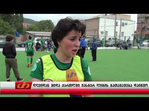 დღეიდან შიდა ქართლში მასტერ ლიგის გათამაშება დაიწყო