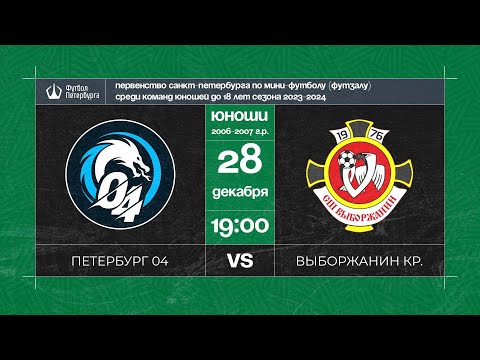 Видео к матчу Петербург 04 - Выборжанин красные