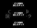 声優『村瀬歩』演じたキャラ16選#shorts #声優 #村瀬歩 #キャラ紹介 #セリフ #ボイス