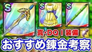 【ドラクエタクト】おすすめ錬金『ロトのつるぎ』『ローラ姫のドレス』『古のたけざお』『しのさそりのツメ』効果考察