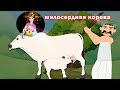 милосердная корова | сказки на ночь | русский сказки| Русские Моральные Истории