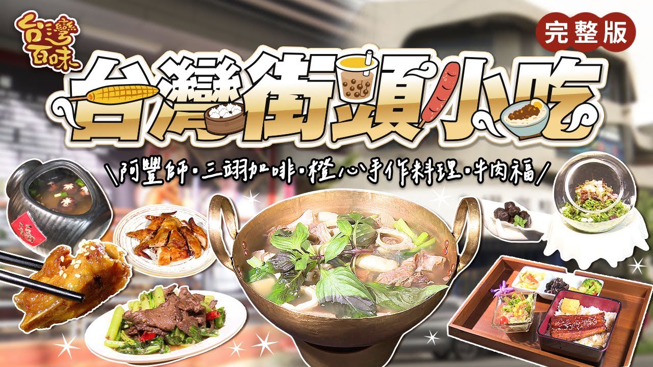 台灣街頭小吃｜阿豐師｜三翊咖啡｜橙心手作料理｜牛肉福｜_台灣百味452