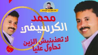 Mohamed El Guerssifi - Lat3adbnich (EXCLUSIVE ) | عشاق محمد الكرسيفي - لا تعذبنيش الزين تحاول عليا