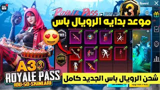 موعد بدايه الموسم الثالث فتح الرويال باس السيزون الثالث ببجي موبايل | pubg mobile