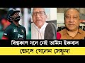 বিশ্বকাপে নেই তামিম ইকবাল || Sefat Ullah Sefuda || Sefat Ullah Sefuda